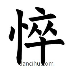 歐陽詢寫的楷書悴