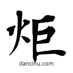 杜慧田寫的楷書炬