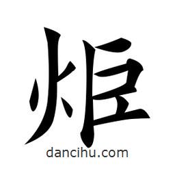 黃自元寫的楷書炬