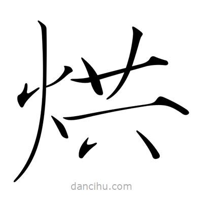 宋徽宗寫的楷書烘