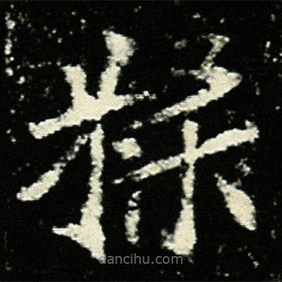 孟敬訓墓志寫的楷書糅