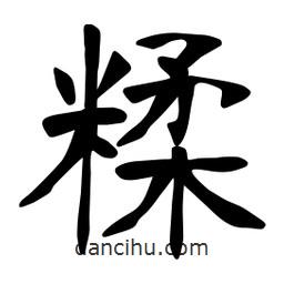張裕釗寫的楷書糅