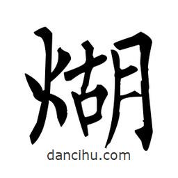 柳公權(quán)寫的楷書煳