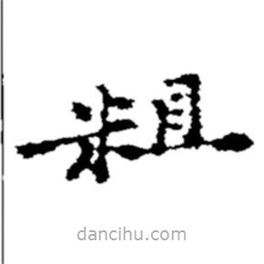 鄭板橋?qū)懙目瑫?  border=0></div><p>鄭板橋?qū)懙目瑫?br>出自:鄭板橋書法字典</p></div><div   id=