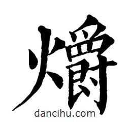 佚名寫的楷書爝