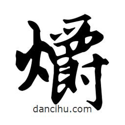 趙孟頫寫的楷書爝