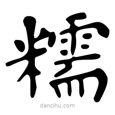 文征明寫的楷書糯