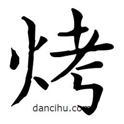 王羲之寫的楷書烤