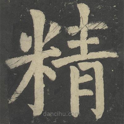 顏真卿寫的楷書精