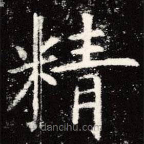 虞世南寫的楷書精
