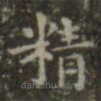 王羲之寫的楷書精