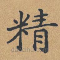 钟绍京写的楷书精