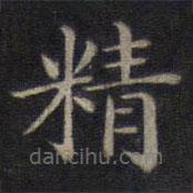 钟绍京写的楷书精