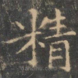王羲之寫的楷書精