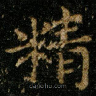 王羲之寫的楷書精