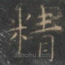 文征明寫的楷書精