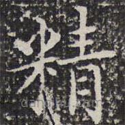 成親王寫的楷書精