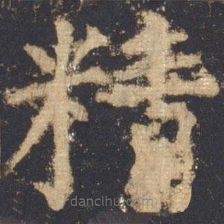 顏真卿寫的楷書精