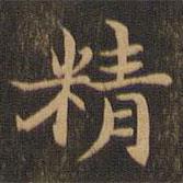 王羲之写的楷书精