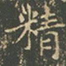 王羲之写的楷书精