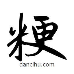 粳書法圖片