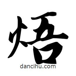 趙孟頫寫的楷書焐