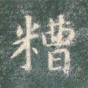 智永寫的楷書糟