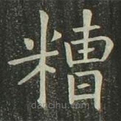 歐陽詢寫的楷書糟