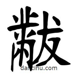 張裕釗寫的楷書黻