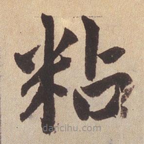 趙孟頫寫的楷書粘