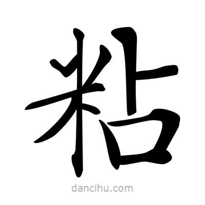 唐寅寫的楷書粘