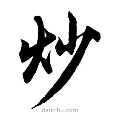 趙孟頫寫的楷書炒
