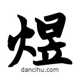 趙孟頫寫的楷書煜