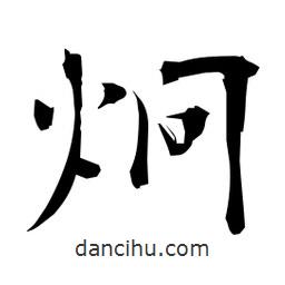 日本寫的楷書炯