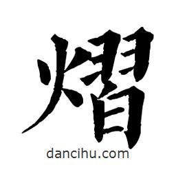 佚名寫的楷書熠