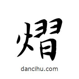 文征明寫的楷書熠