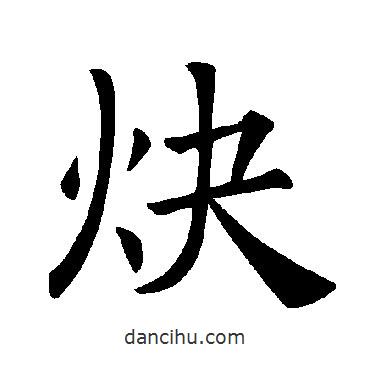 褚遂良寫(xiě)的楷書(shū)炔