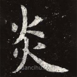 虞世南写的楷书炎