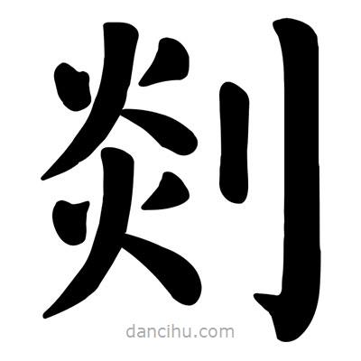 顏真卿寫的楷書剡