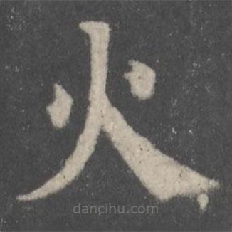 顏真卿寫的楷書火
