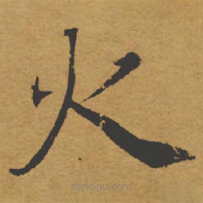 褚遂良寫的楷書火