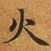 趙孟頫寫的楷書火