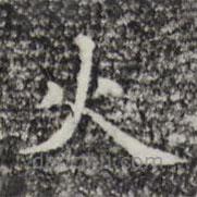 趙孟頫寫的楷書火