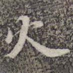 蘇軾寫(xiě)的楷書(shū)火