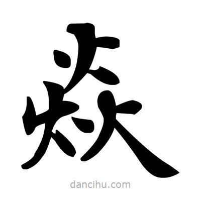 焱書法圖片