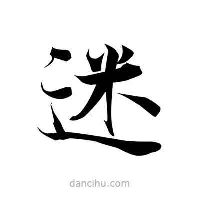 張即之寫的楷書迷