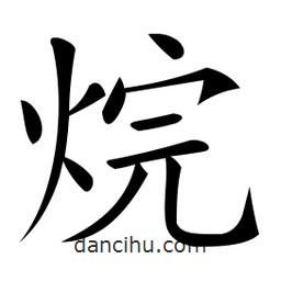 微軟寫的楷書烷