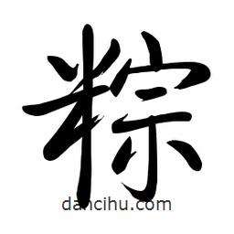 啟功寫的楷書粽