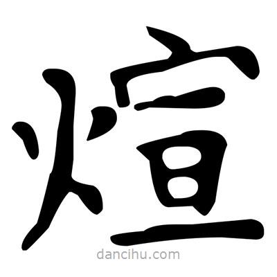 文征明写的楷书煊