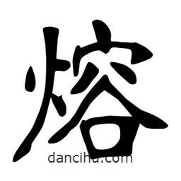 張裕釗寫的楷書熔